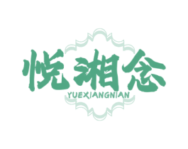 悦湘念