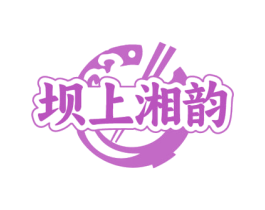 坝上湘韵
