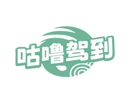 咕噜驾到