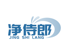 净侍郎 第03类化妆品商标转让 注册号79928389