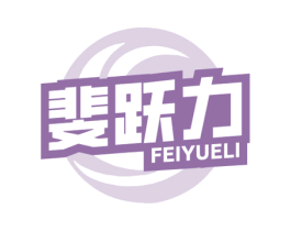 斐跃力 第25类服装鞋帽商标转让 注册号79538456