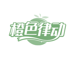 橙色律动 第10类医疗器械商标转让 注册号80043547