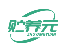 贮养元 第35类广告贸易商标转让 注册号79524705
