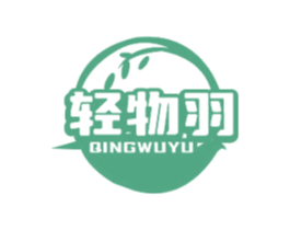 轻物羽 第25类服装鞋帽商标转让 注册号79523322