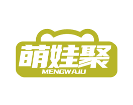 萌娃聚 第35类广告贸易商标转让 注册号79538687