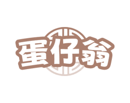 蛋仔翁