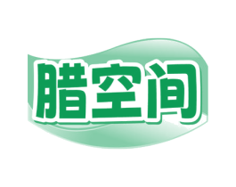 腊空间 第30类小食配料商标转让 注册号79906628