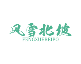 风雪北坡 第25类服装鞋帽商标转让 注册号81703342