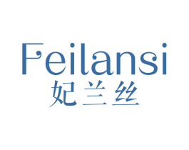 妃兰丝 第25类服装鞋帽商标转让 注册号81812853