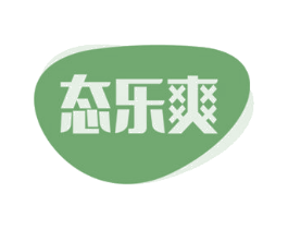 态乐爽