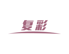 复彩