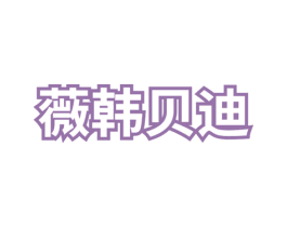 薇韩贝迪 第25类服装鞋帽商标转让 注册号49500870