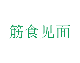 筋食见面
