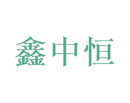 鑫中恒