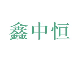 鑫中恒 第18类皮革箱包商标转让 注册号75995407