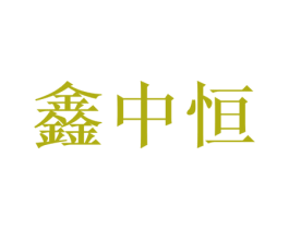 鑫中恒
