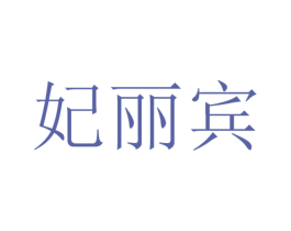 妃丽宾 第29类食品商标转让 注册号50050848