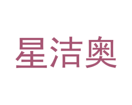 星洁奥