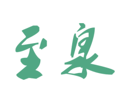 至泉 第25类服装鞋帽商标转让 注册号33899943
