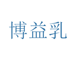 博益乳 第29类食品商标转让 注册号37814363