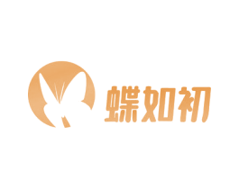 蝶如初 第10类医疗器械商标转让 注册号67417346