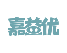 嘉益优 第05类医药商标转让 注册号71651855