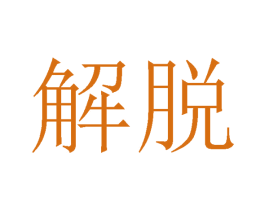 解脱
