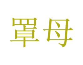 罩母