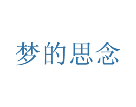 梦的思念 第25类服装鞋帽商标转让 注册号20282585