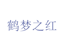 鹤梦之红 第35类广告贸易商标转让 注册号21891454