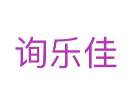 询乐佳 第25类服装鞋帽商标转让 注册号66732844