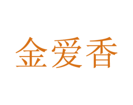 金爱香 第25类服装鞋帽商标转让 注册号20281888