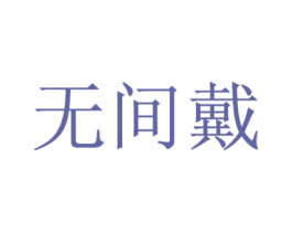 无间戴 第25类服装鞋帽商标转让 注册号20281899