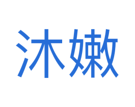 沐嫩