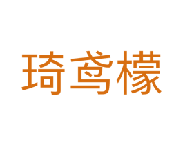 琦鸢檬 第25类服装鞋帽商标转让 注册号70802015