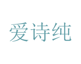 爱诗纯