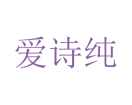 爱诗纯