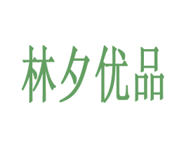 林夕优品