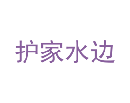 护家水边 第35类广告贸易商标转让 注册号45837658