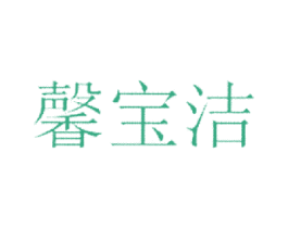 馨宝洁