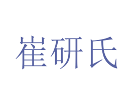 崔研氏