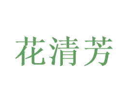 花清芳 第25类服装鞋帽商标转让 注册号44049018