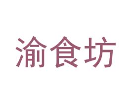 渝食坊