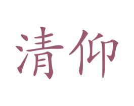 清仰 第20类家具商标转让 注册号56218238