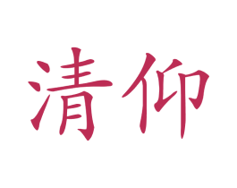 清仰