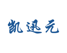 凯迅元 第10类医疗器械商标转让 注册号62076704