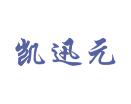 凯迅元 第05类医药商标转让 注册号62076686