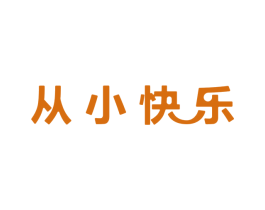 从小快乐