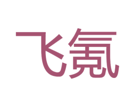 飞氪 第25类服装鞋帽商标转让 注册号33349538