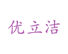 优立洁